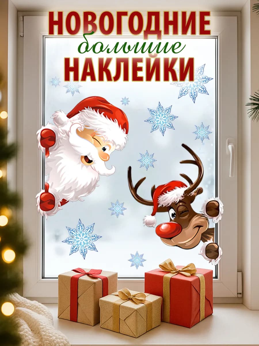 Наклейки на окна новогодние Дед Мороз и Олень 2026