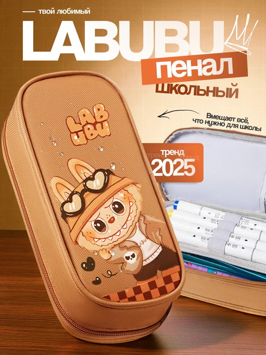 Пенал школьный лабубу