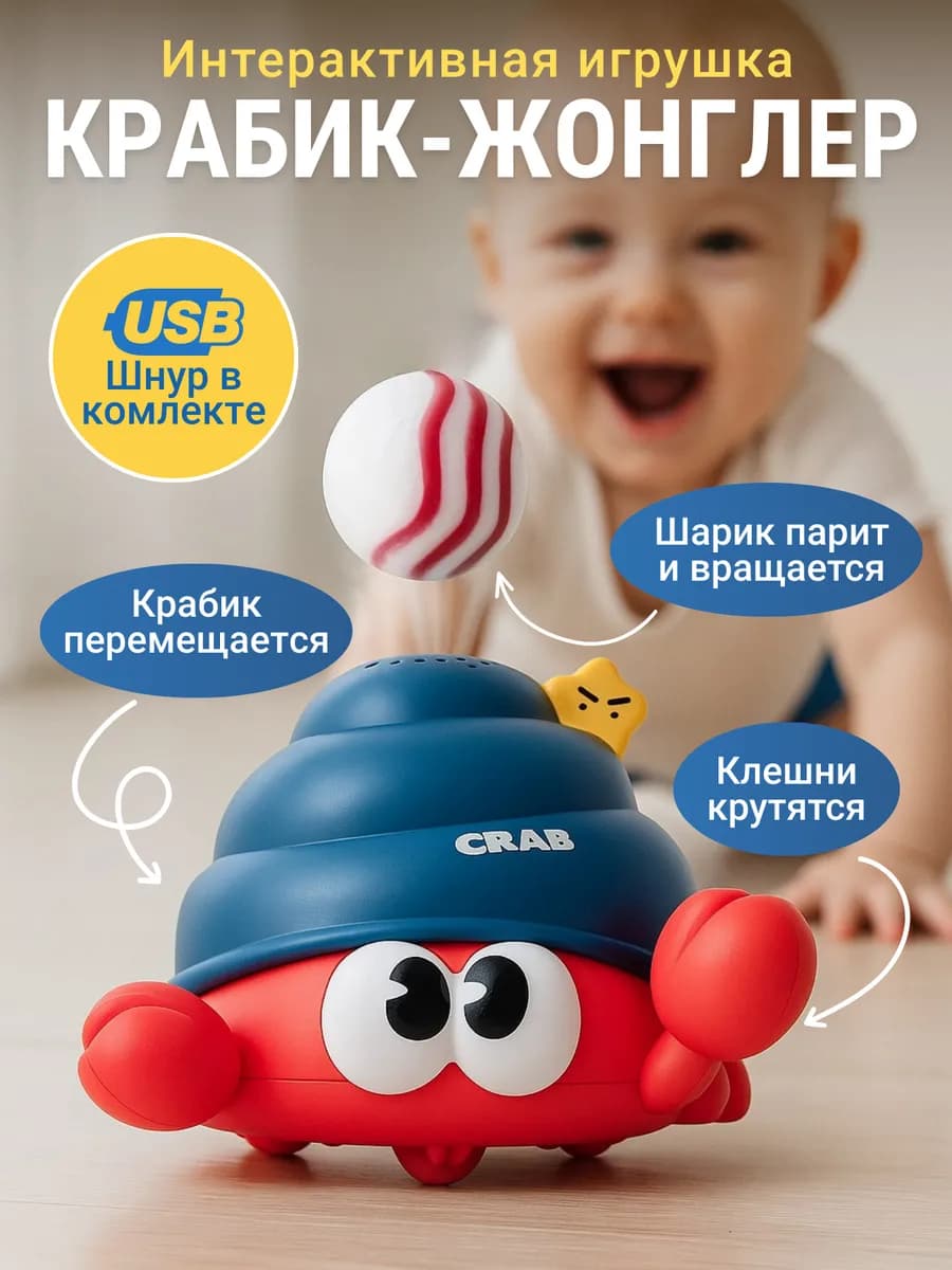 Интерактивная игрушка для малышей Крабик