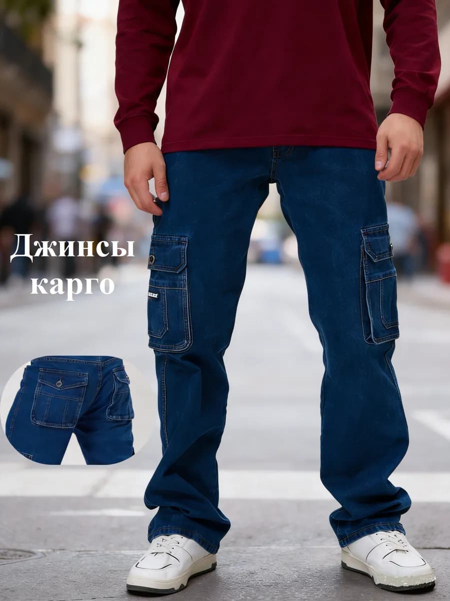 Джинсы с карманами по бокам карго широкие прямые