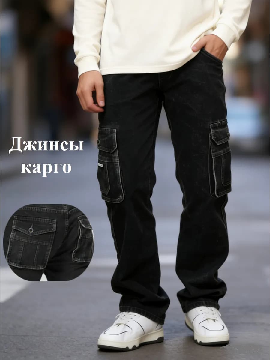 Джинсы с карманами по бокам карго широкие прямые