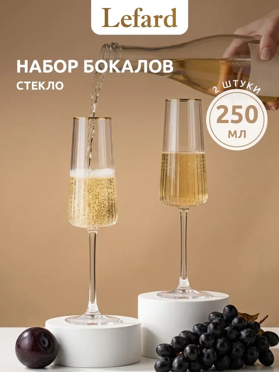Бокалы для шампанского 2 шт 250 мл набор