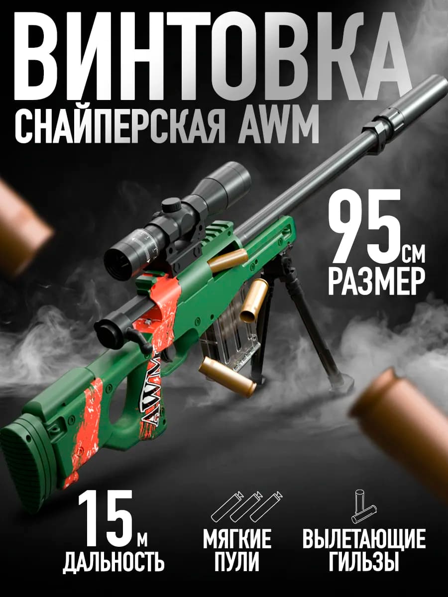 Снайперская винтовка AWM автомат с мягкими пулями