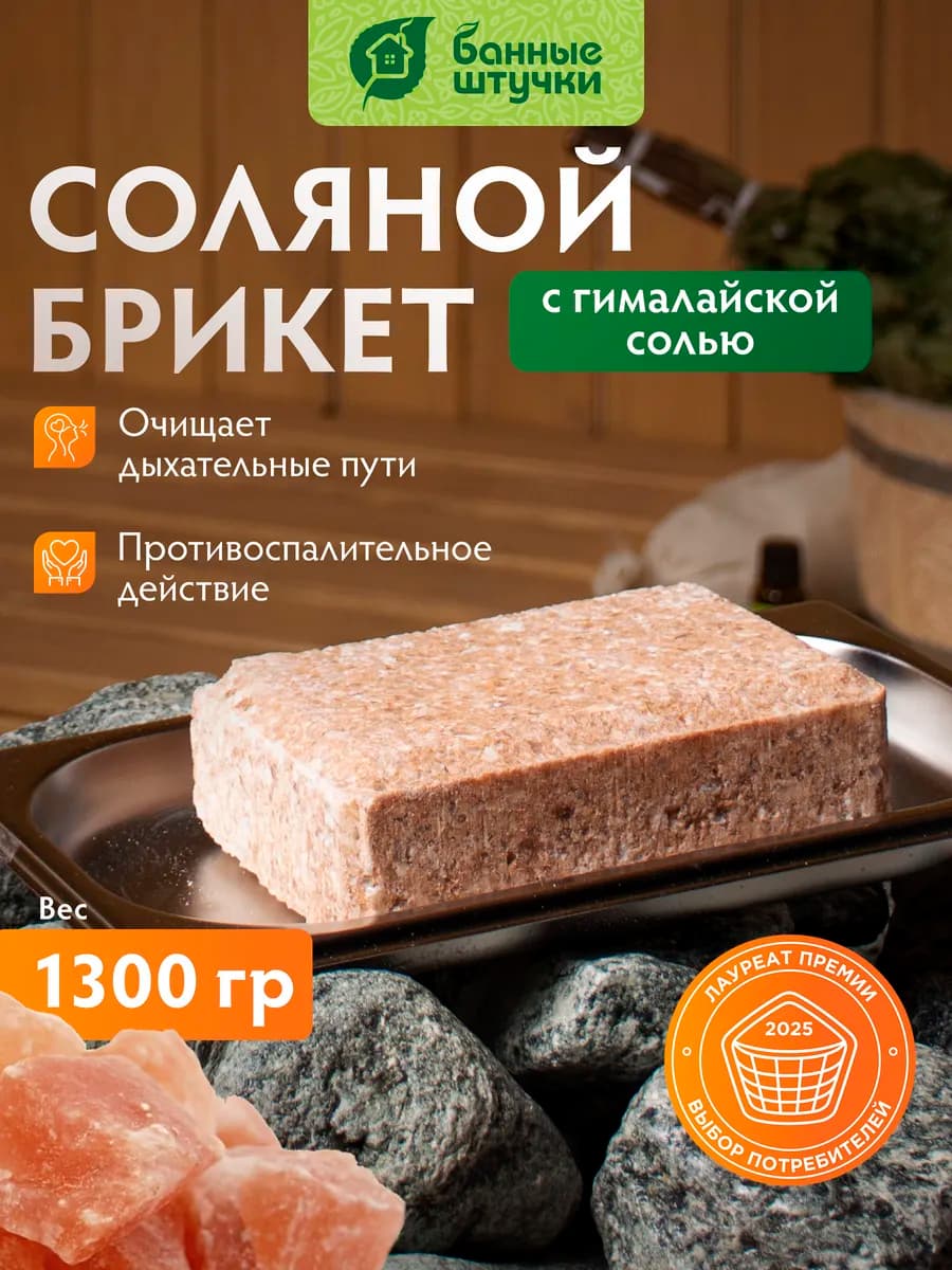 Соляной брикет для бани гималайский