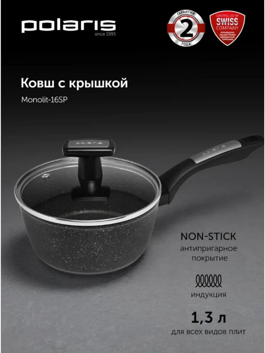 Ковш c крышкой Monolit-16SP антипригарное 1,3 л индукция