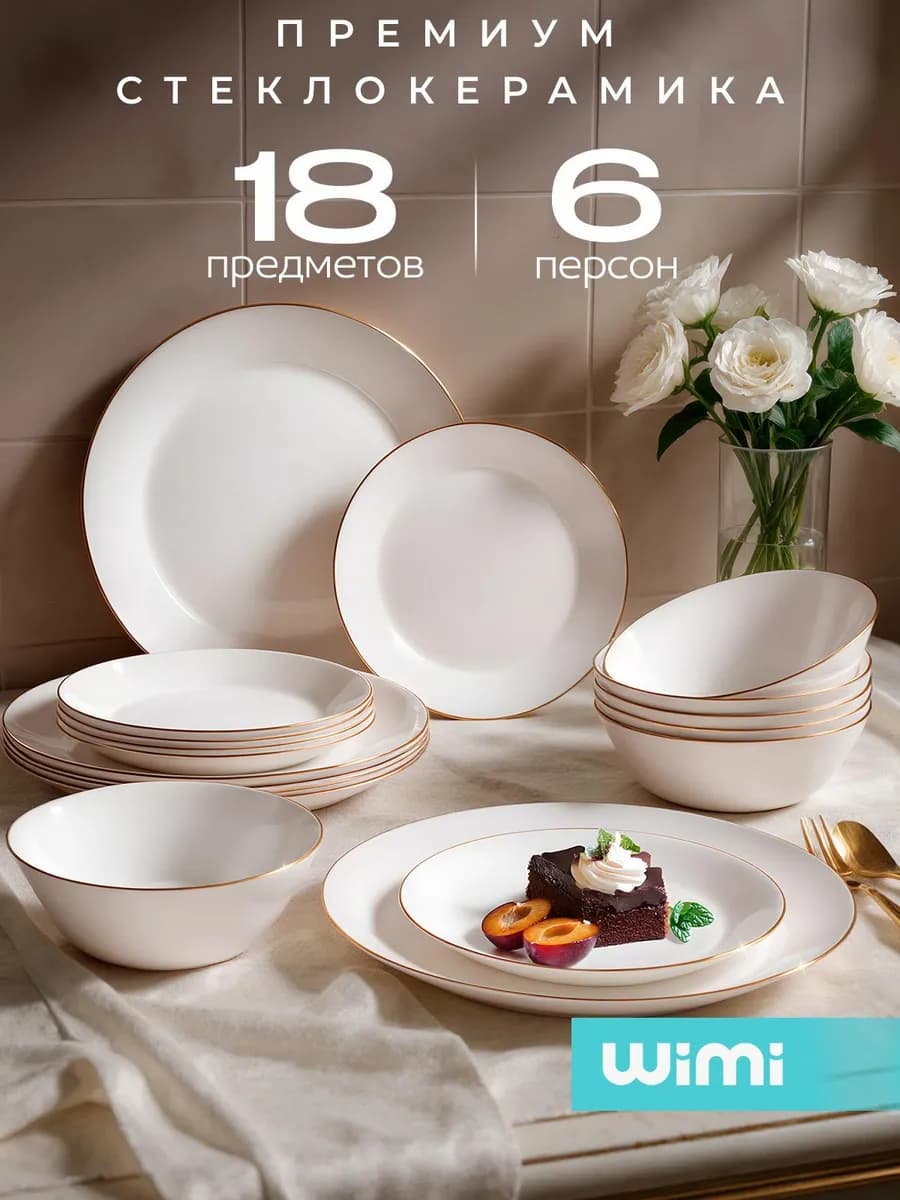 Набор тарелок, сервиз столовый на 6 персон