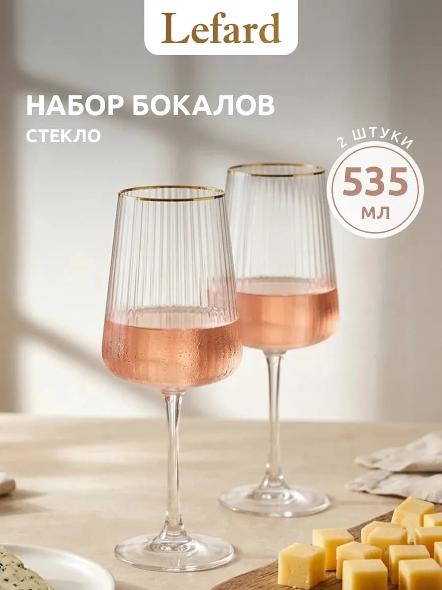 Бокалы для вина рифленые 2 шт 535 мл набор