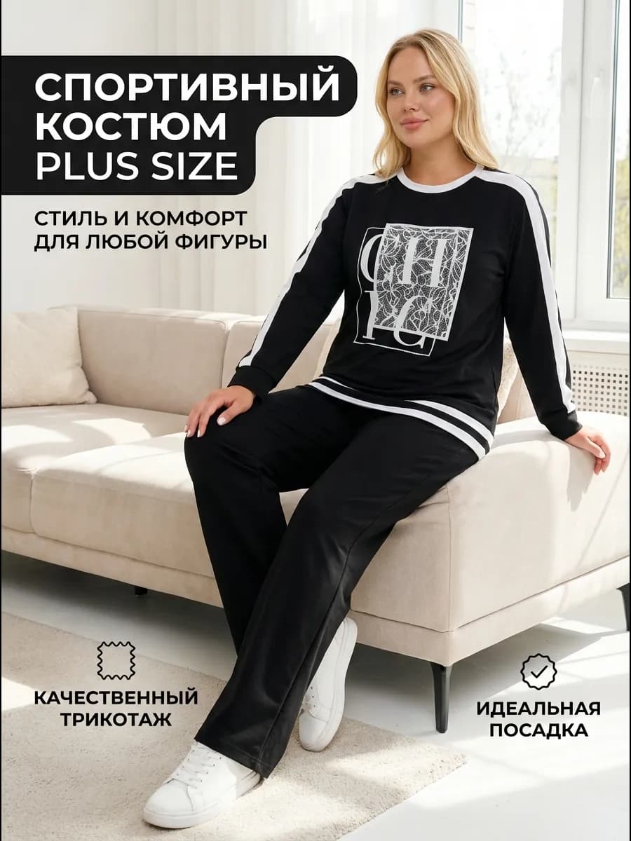 Костюм с брюками трикотажный больших размеров
