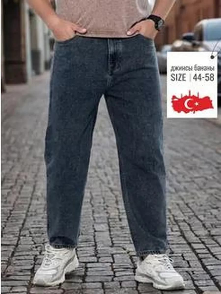 Джинсы бананы мужские