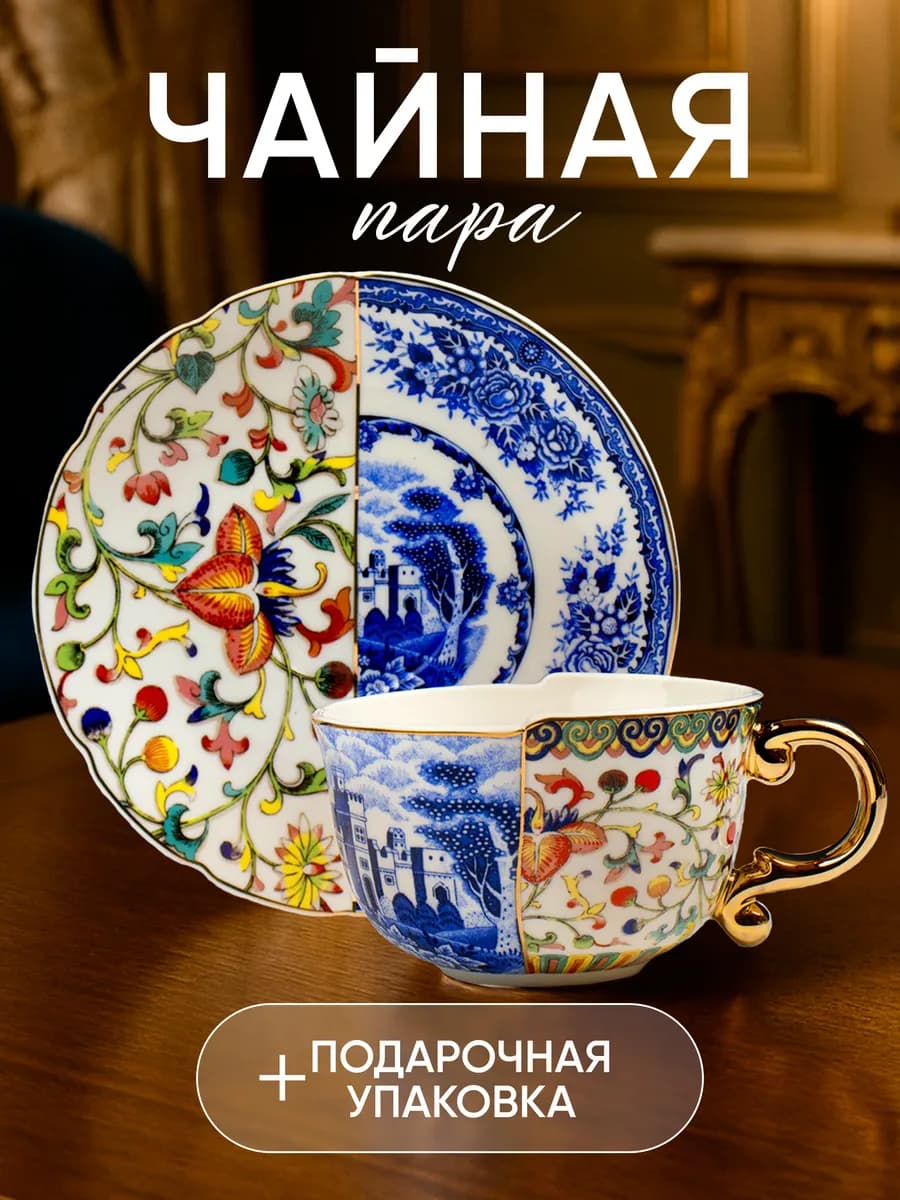 Чайная пара чашка и блюдце подарочная керамика