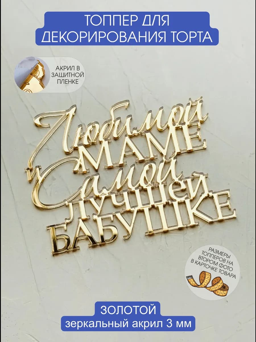 Топпер для торта