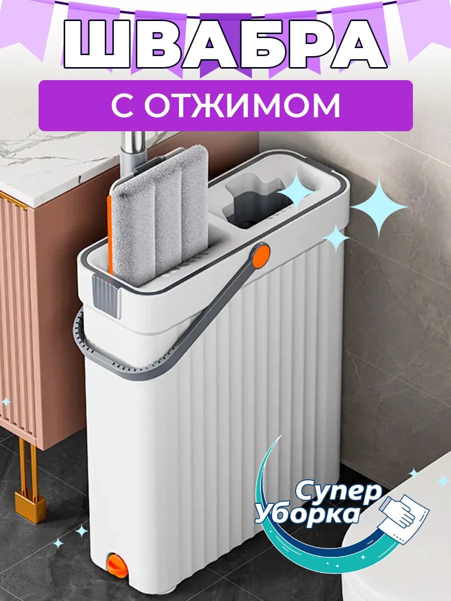 Швабра с отжимом и двухкамерным ведром узкая для пола