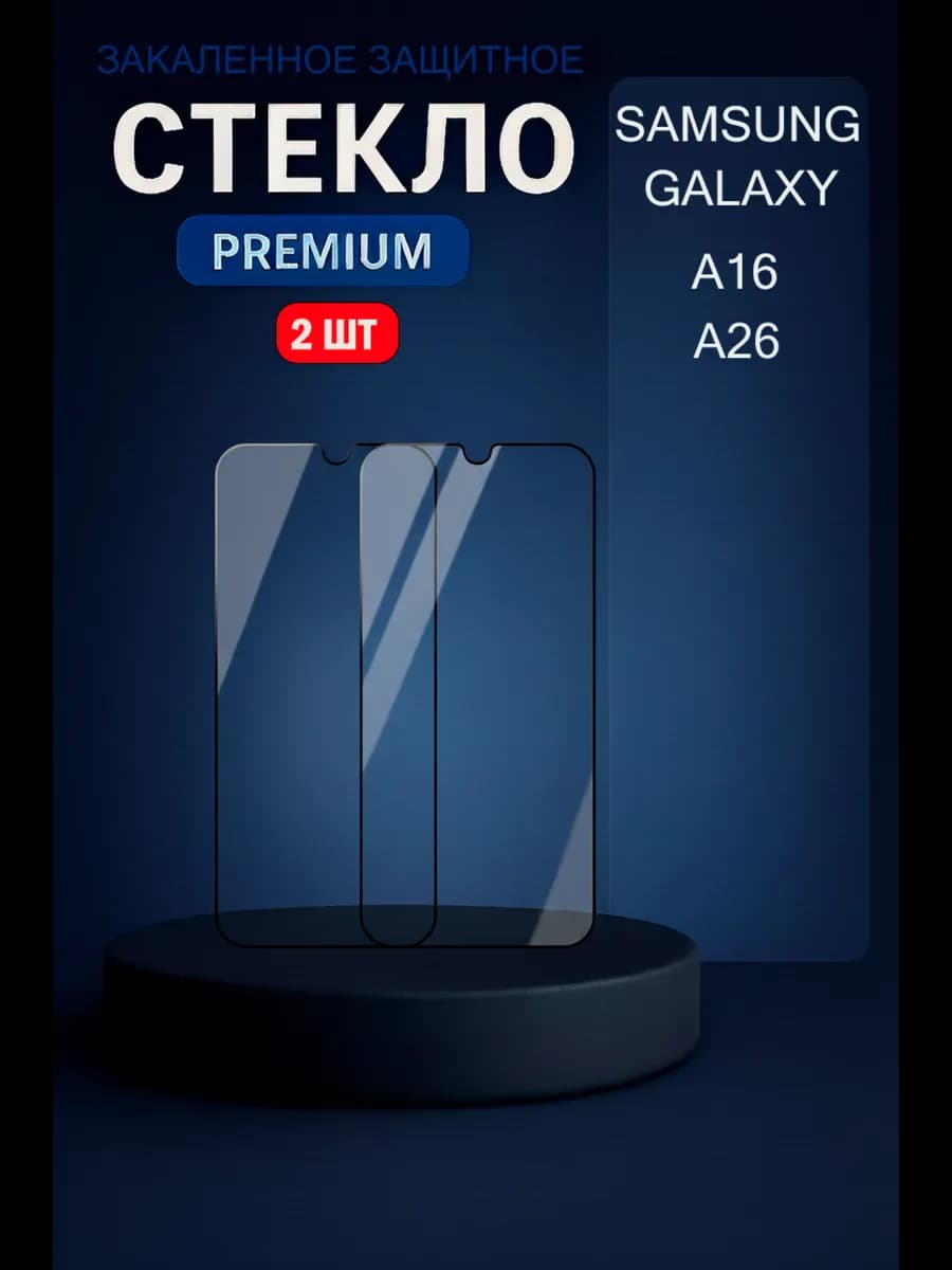 Защитное стекло на Samsung Galaxy A16