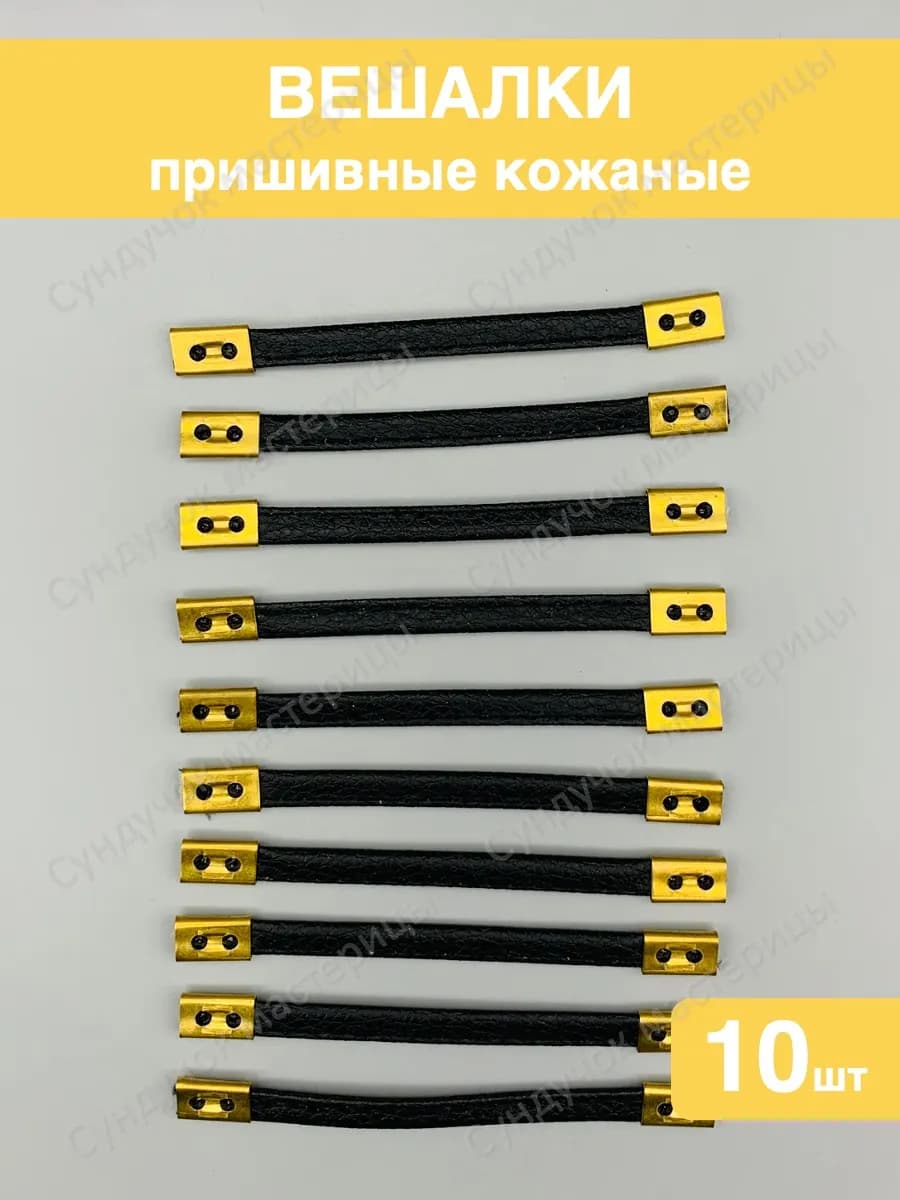 Вешалка пришивная для одежды