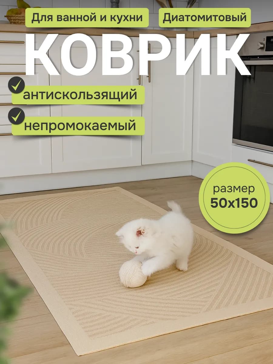 Коврик для кухни на пол быстро впитывающий 50x150