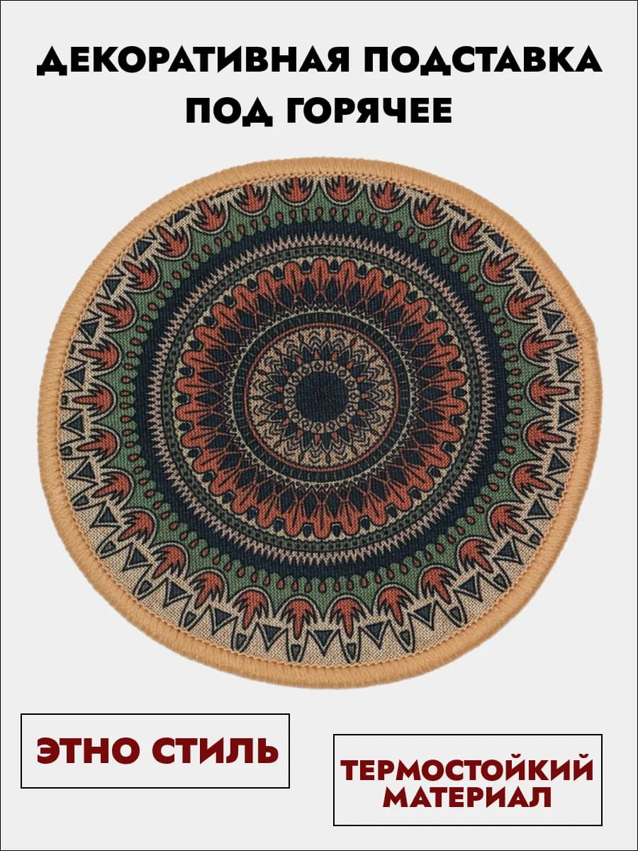 Подставка под горячее декоративная для кухни текстиль