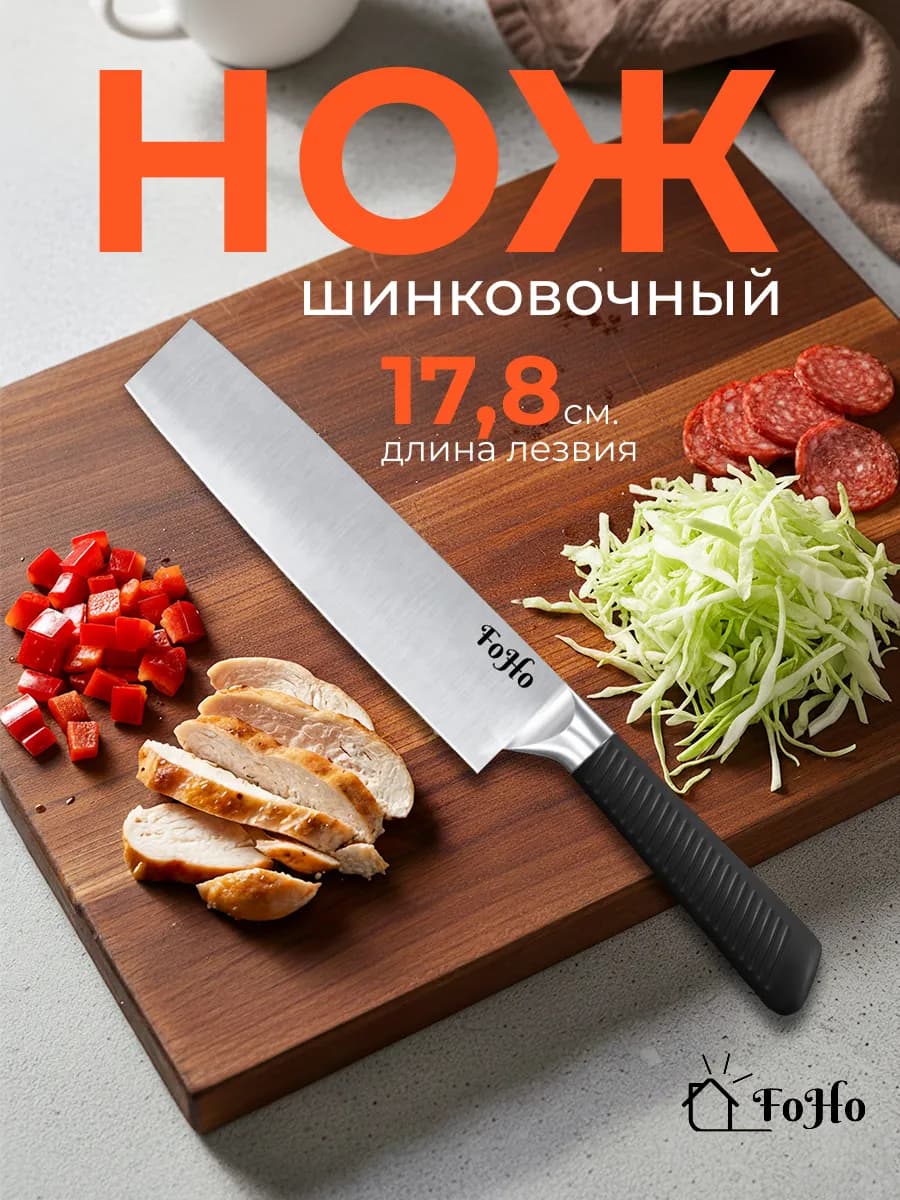 Кухонный нож шинковочный 18 см