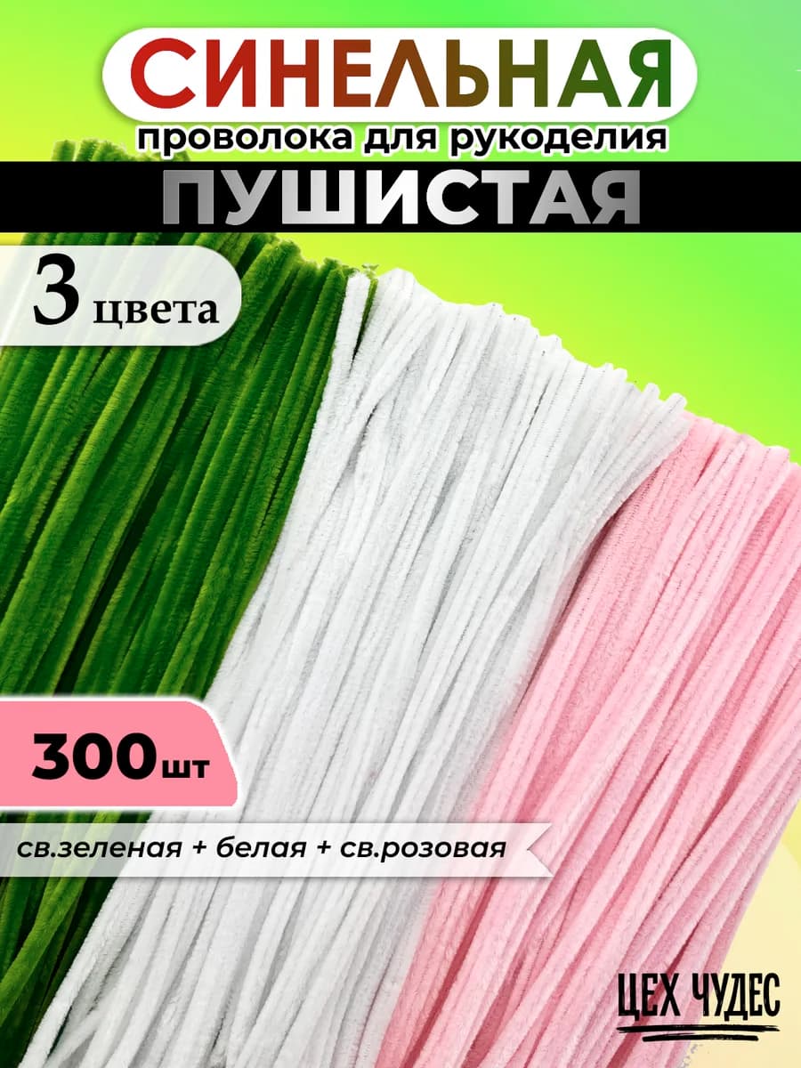Пушистая синельная проволока для рукоделия и поделок