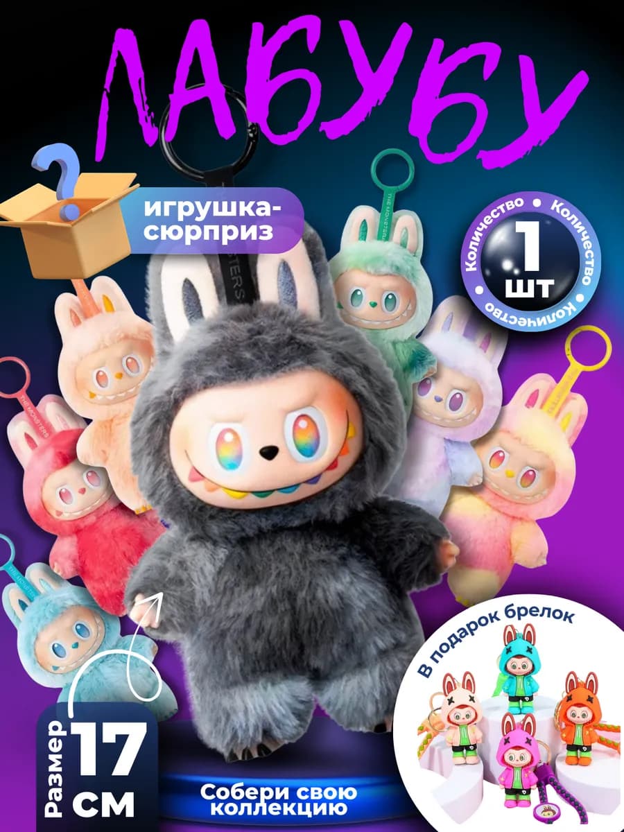 ЛАБУБУ - игрушка брелок с сюрпризом (+подарок)