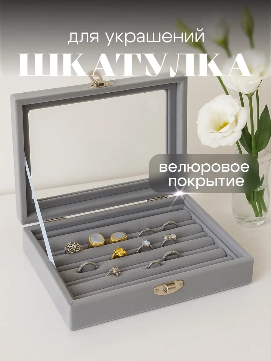 Шкатулка для хранения украшений и колец