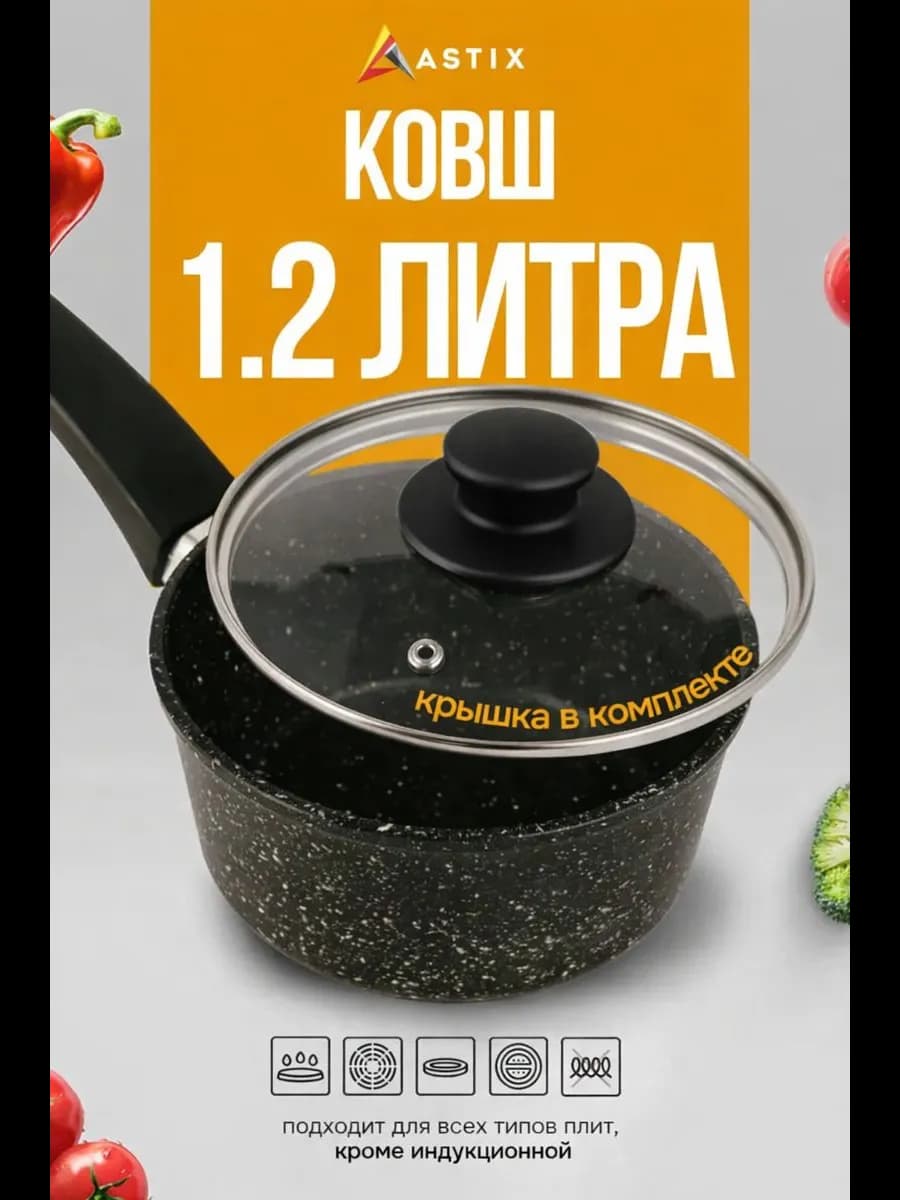 Ковш кухонный 1,2 л сотейник с крышкой антипригарный