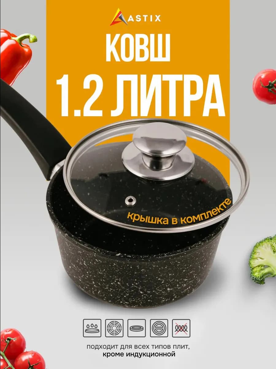 Ковш кухонный 1,2 л сотейник с крышкой антипригарный