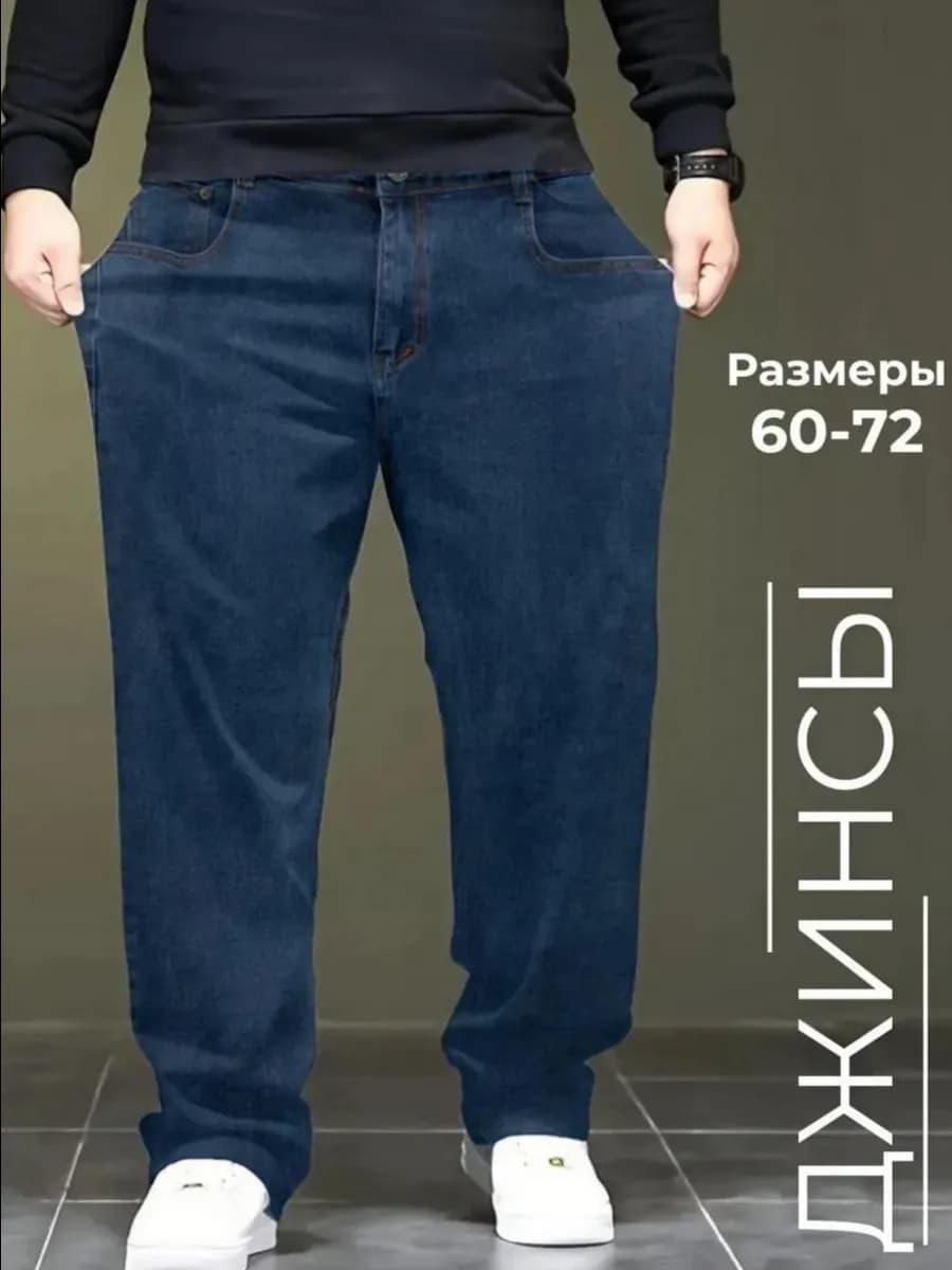 Джинсы широкие большие размеры