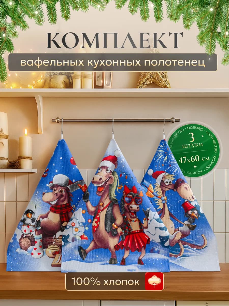 Кухонные полотенца с символом нового года 2026