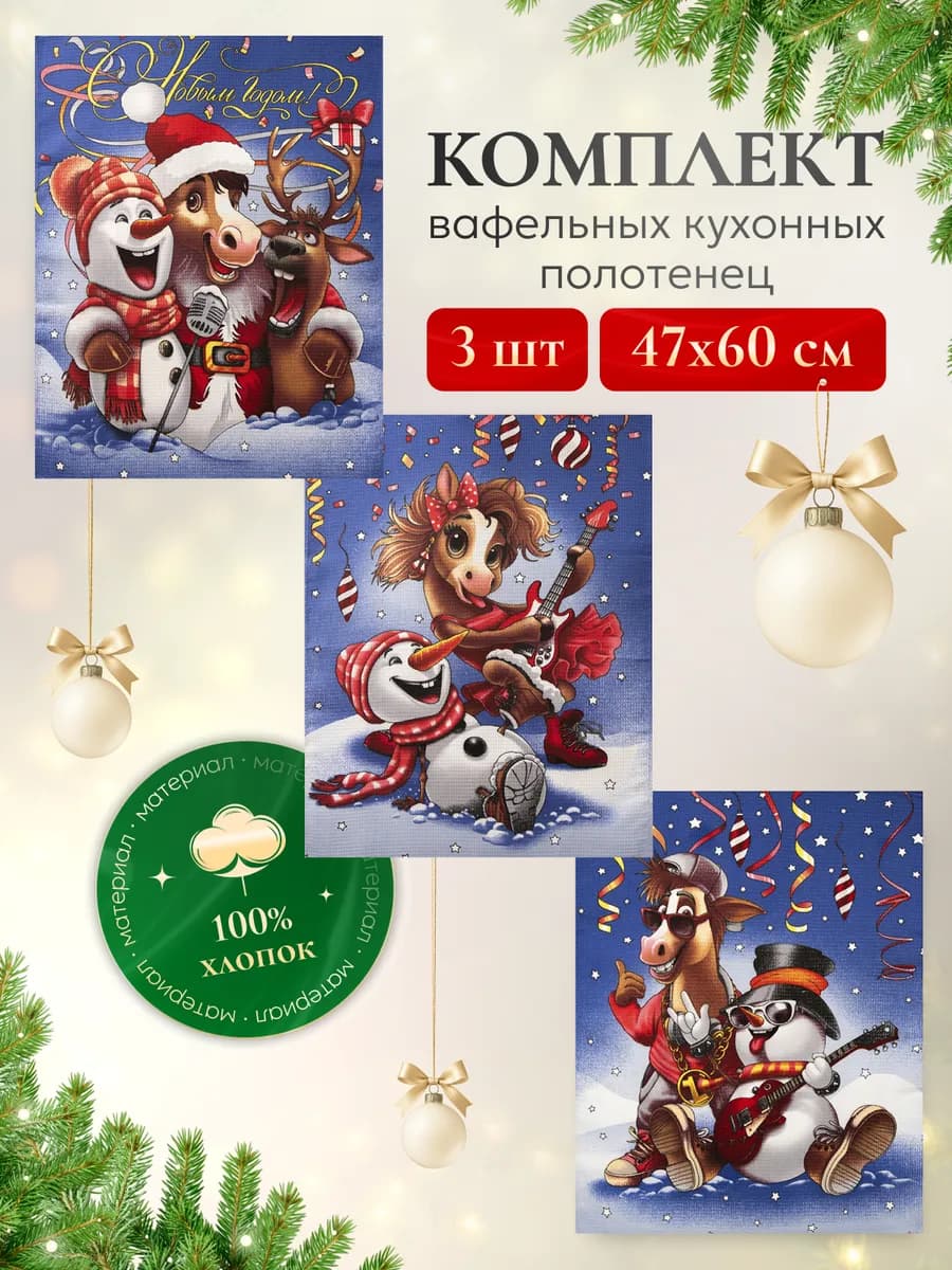 Кухонные полотенца с символом нового года 2026