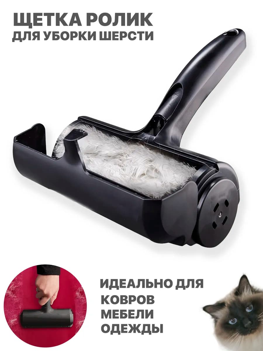 Щетка для удаления шерсти и чистки ковров,мебели