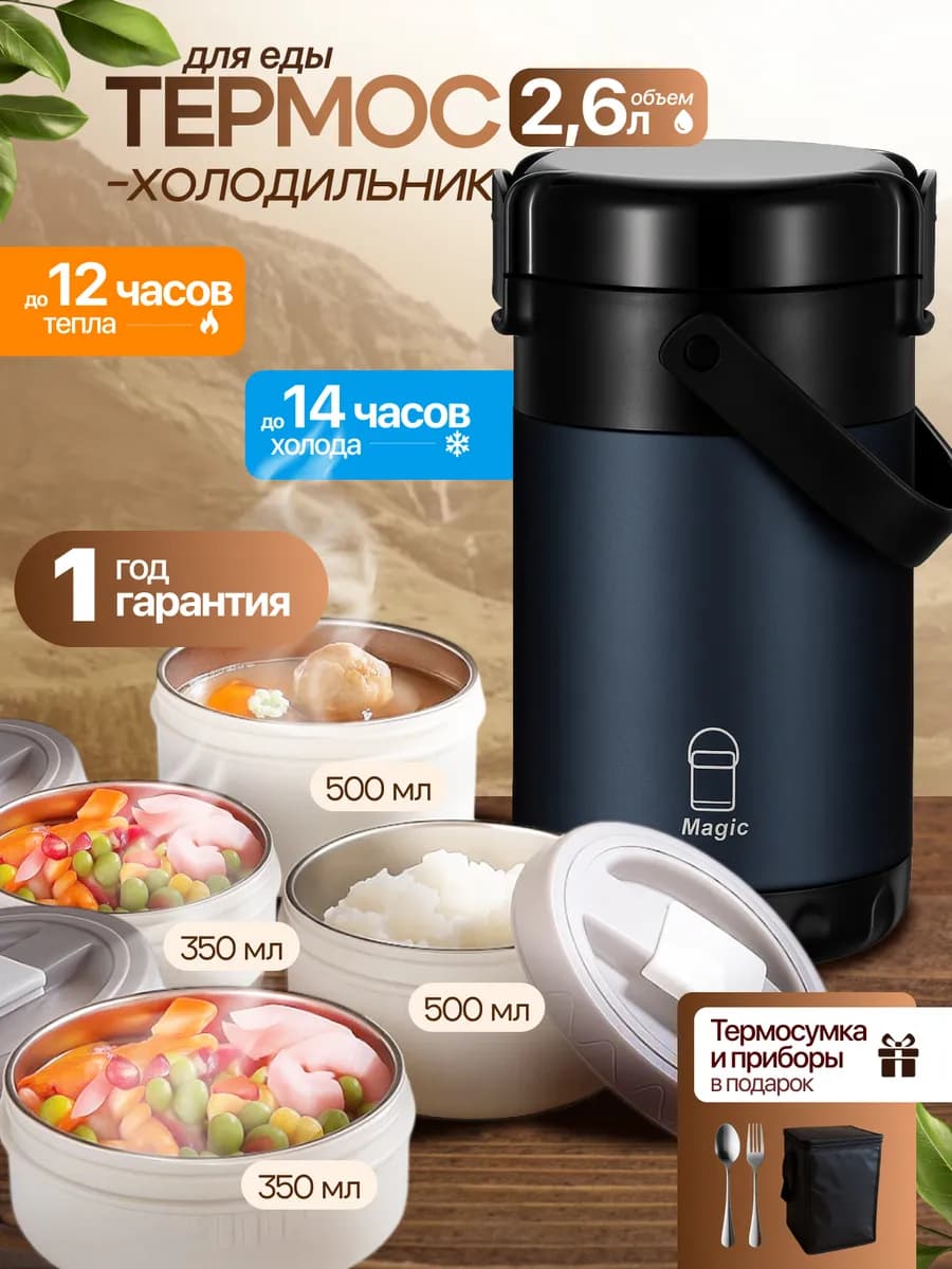 Термос для еды с контейнерами