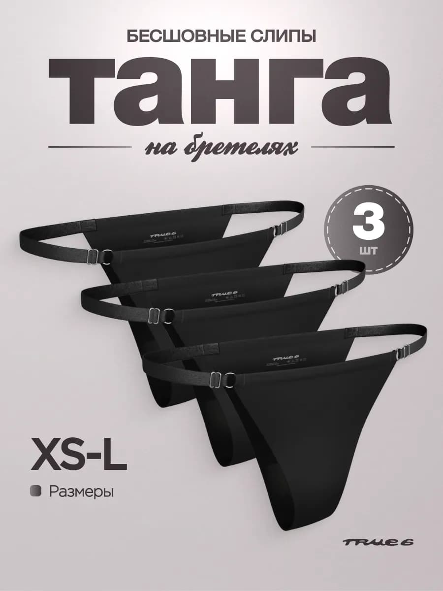 Бесшовные трусы танга слипы на бретелях Набор 3 шт