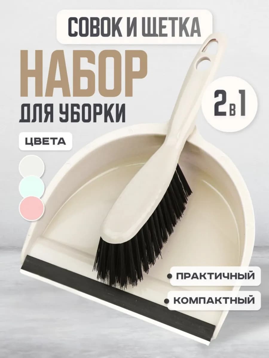 щетка с совком для уборки