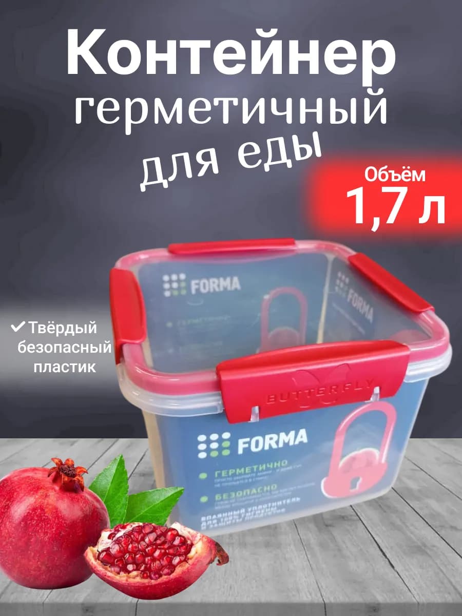 Набор контейнеров герметичных для еды Butterfly 1.7 л