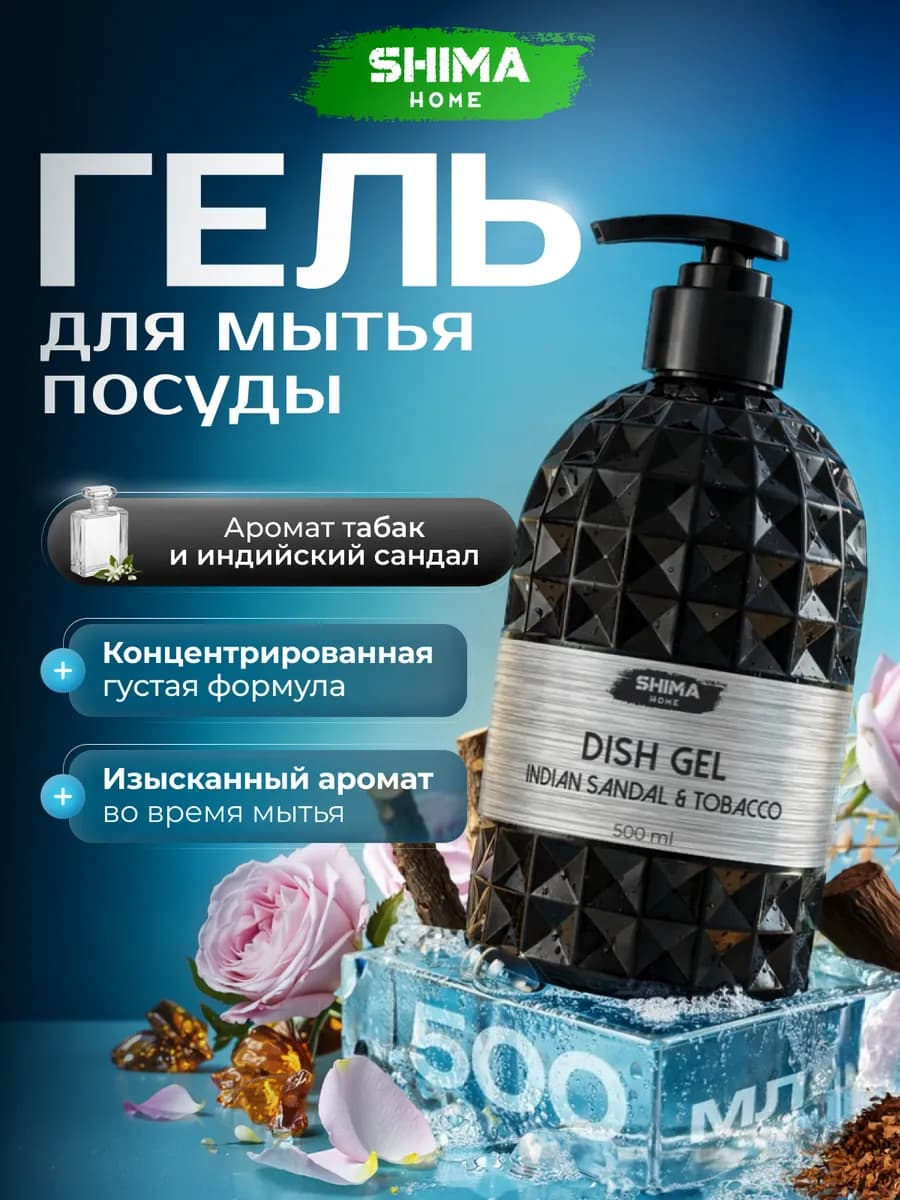 Гель для мытья посуды 500 мл INDIAN SANDAL&TOBACCO