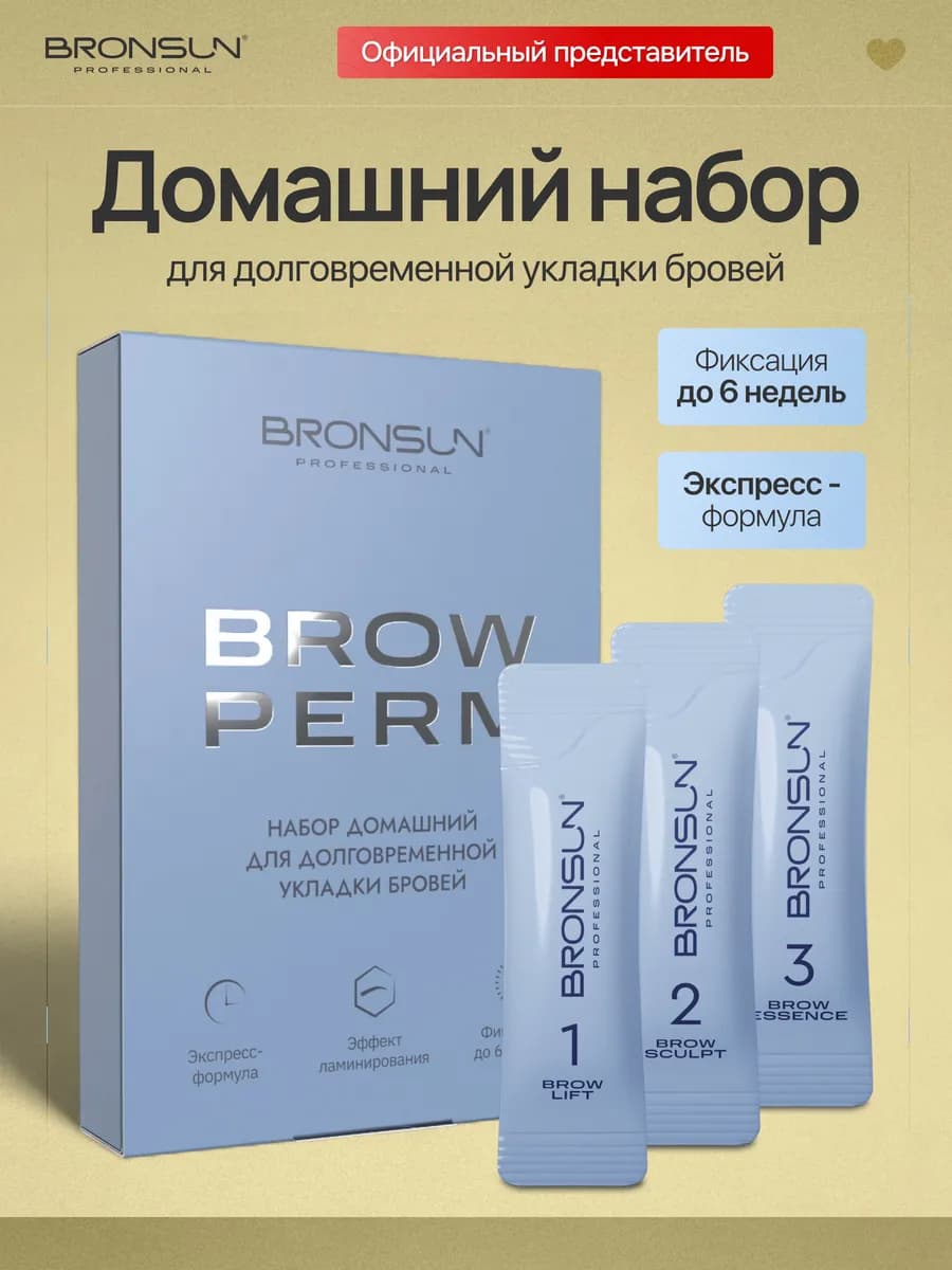 Набор составов для долговременной укладки бровей BROW PERM