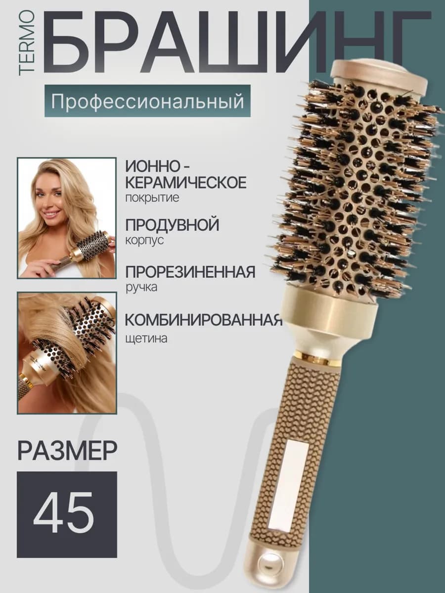 Расческа для волос брашинг круглая