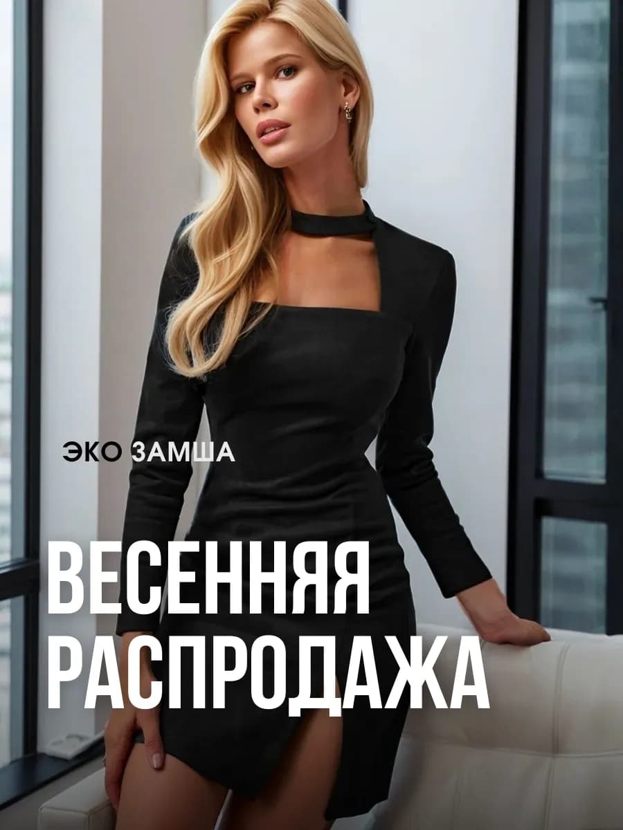 Платье замшевое вечернее праздничное мини - Gwi'net - фото 1