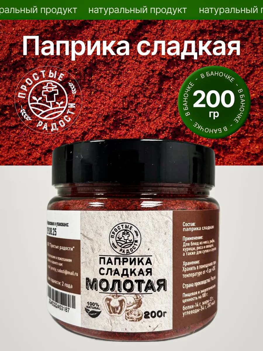 Паприка сладкая молотая 200гр