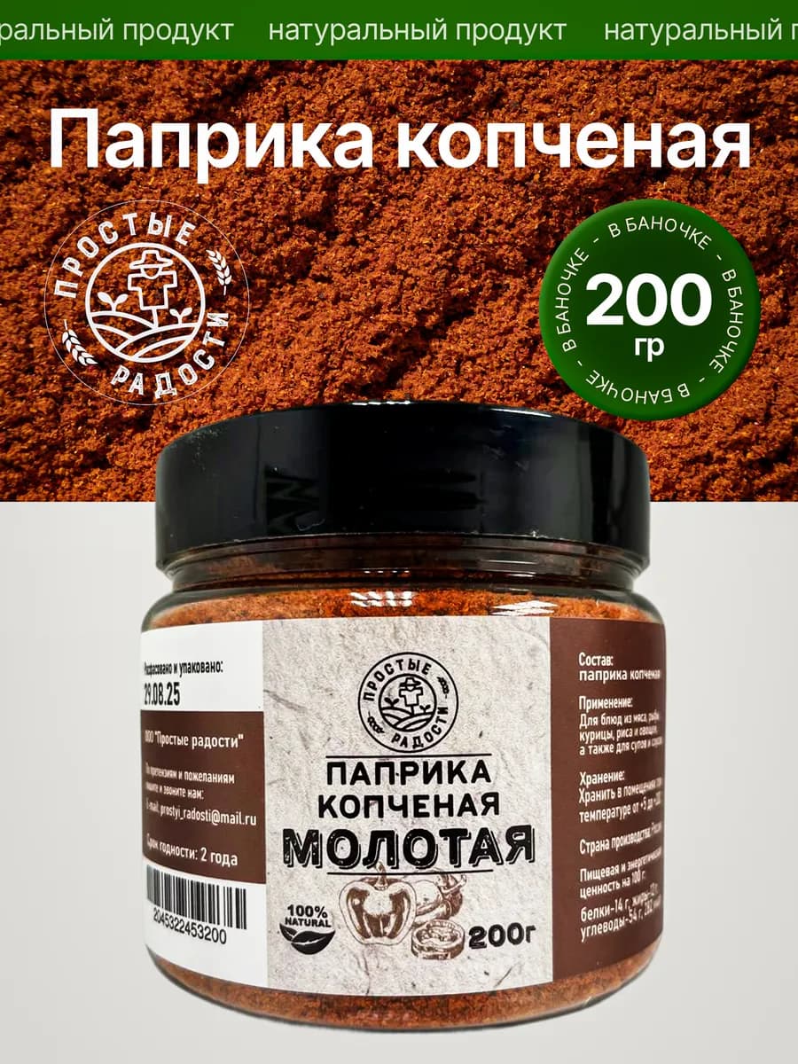 Паприка копченая молотая 200гр