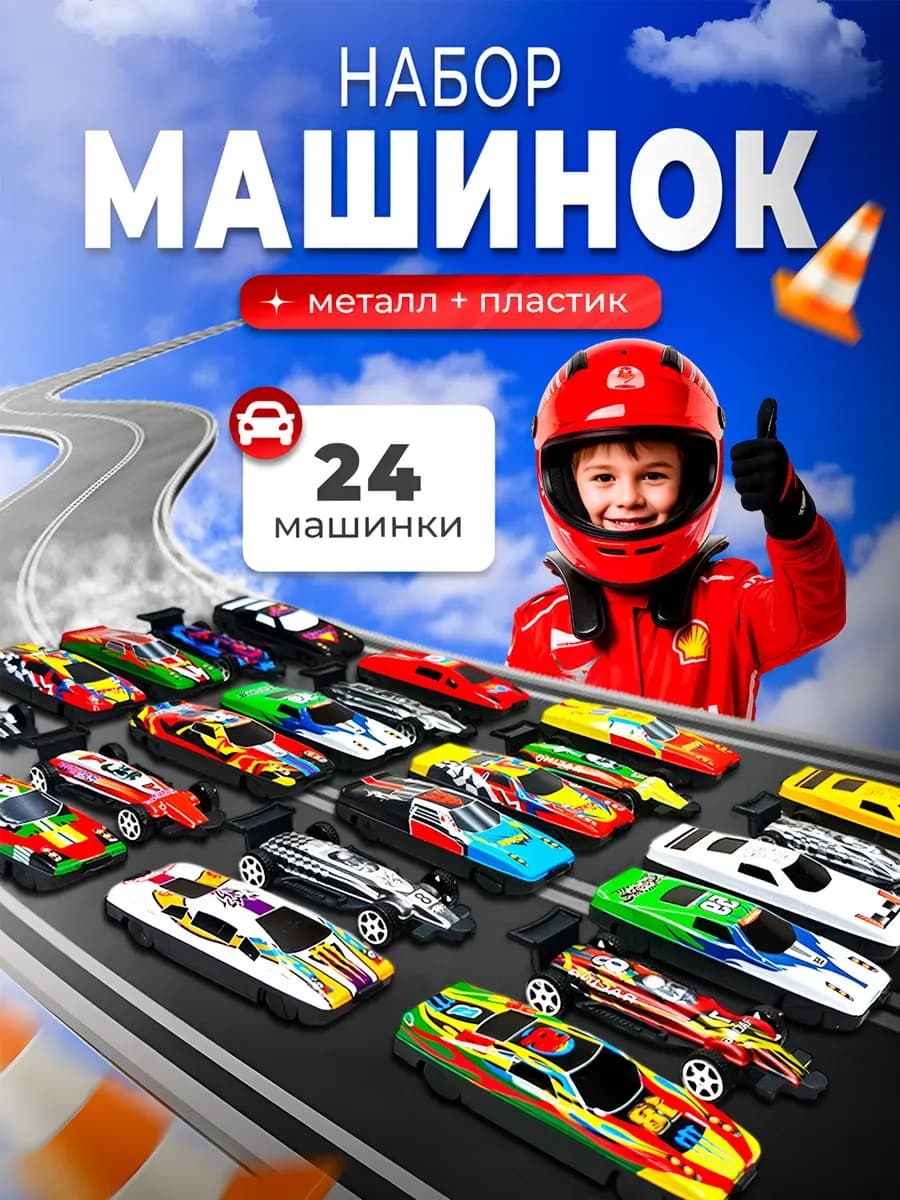Набор металлических машинок для мальчиков, инерционные, 24шт