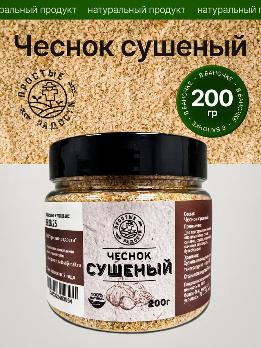 Чеснок сушеный 200гр