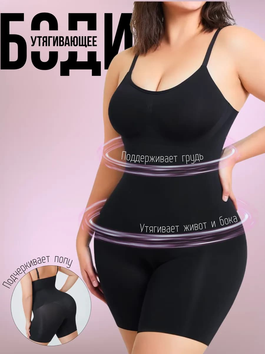 Боди утягивающее корректирующее для женщин с шортами