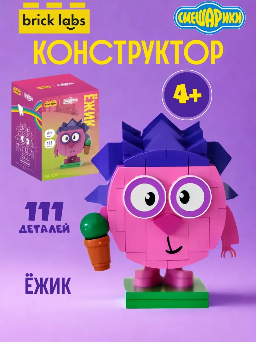 Конструктор Смешарики BrickLabs Ёжик, AB-1502