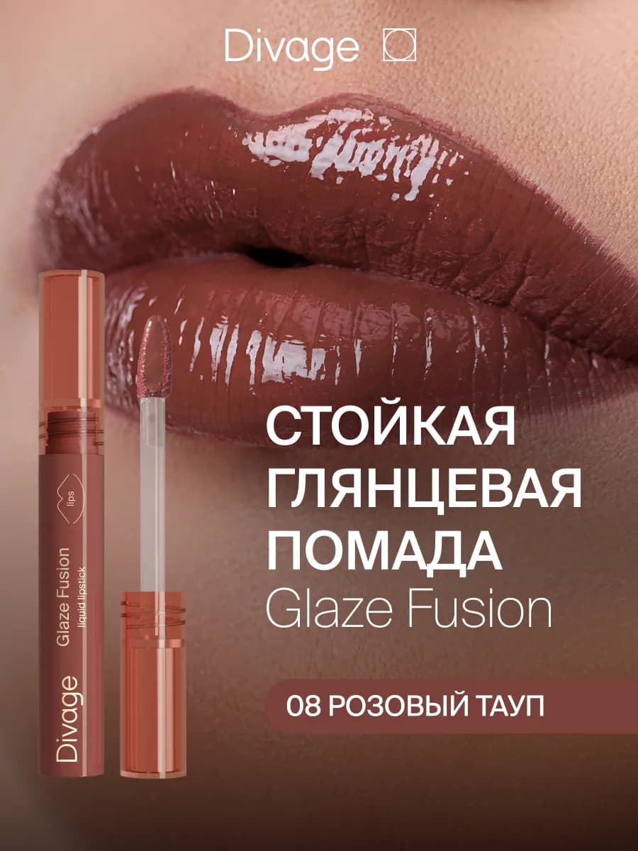 Помада для губ жидкая стойкая Glaze Fusion тон 08