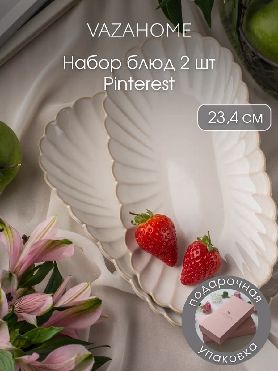 Блюдо 2 шт сервировочное 23,4 см для подачи