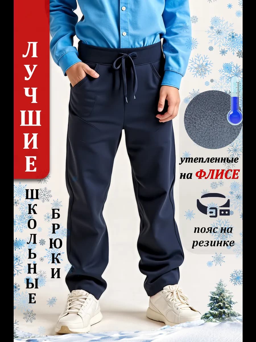Брюки школьные на резинке утепленные
