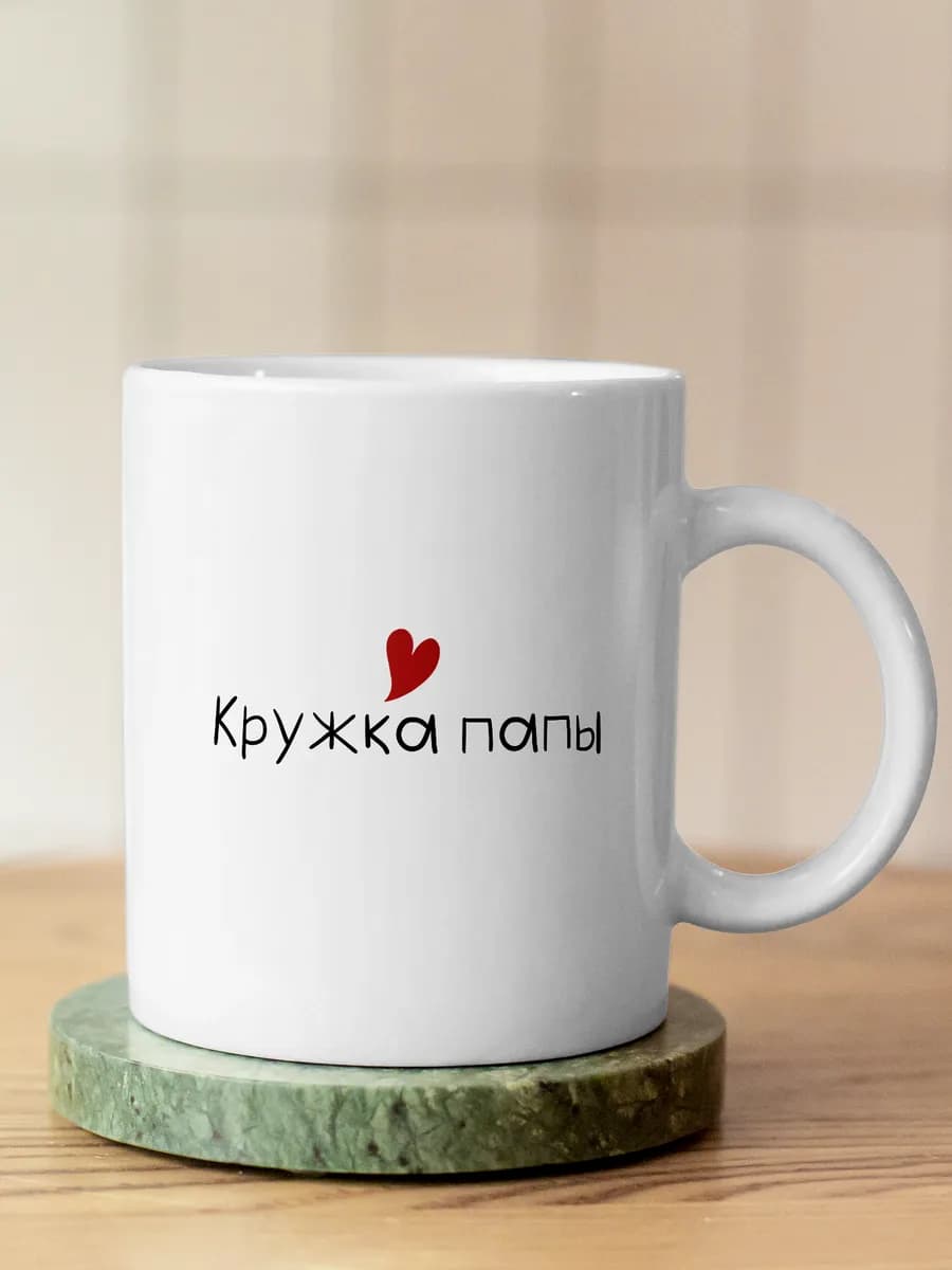 Кружка прикольная для чая в подарок папе на 23 февраля