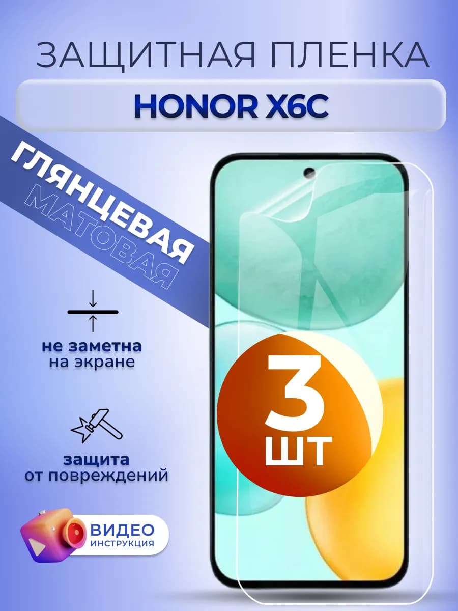 Защитная пленка на телефон Honor X6c глянцевая, 3 шт
