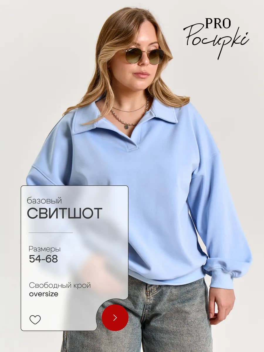 Свитшот поло оверсайз больших размеров